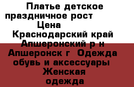 Платье детское праздничное рост 130-140 › Цена ­ 1 800 - Краснодарский край, Апшеронский р-н, Апшеронск г. Одежда, обувь и аксессуары » Женская одежда и обувь   